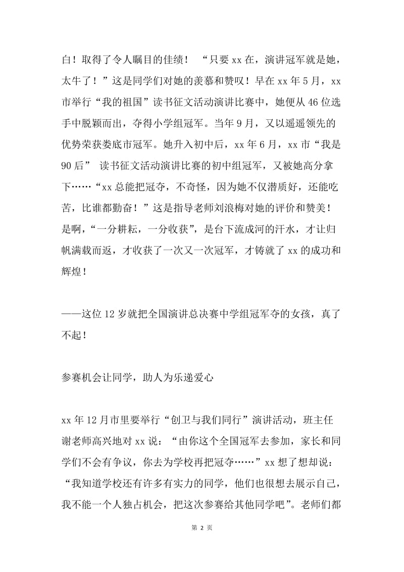 阳光少年事迹材料：我必须向胜利走去.docx_第2页