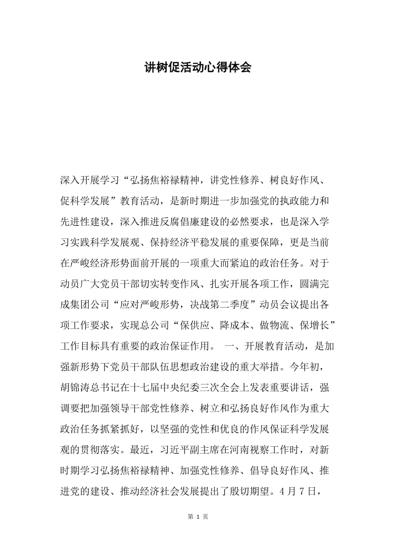 讲树促活动心得体会.docx_第1页