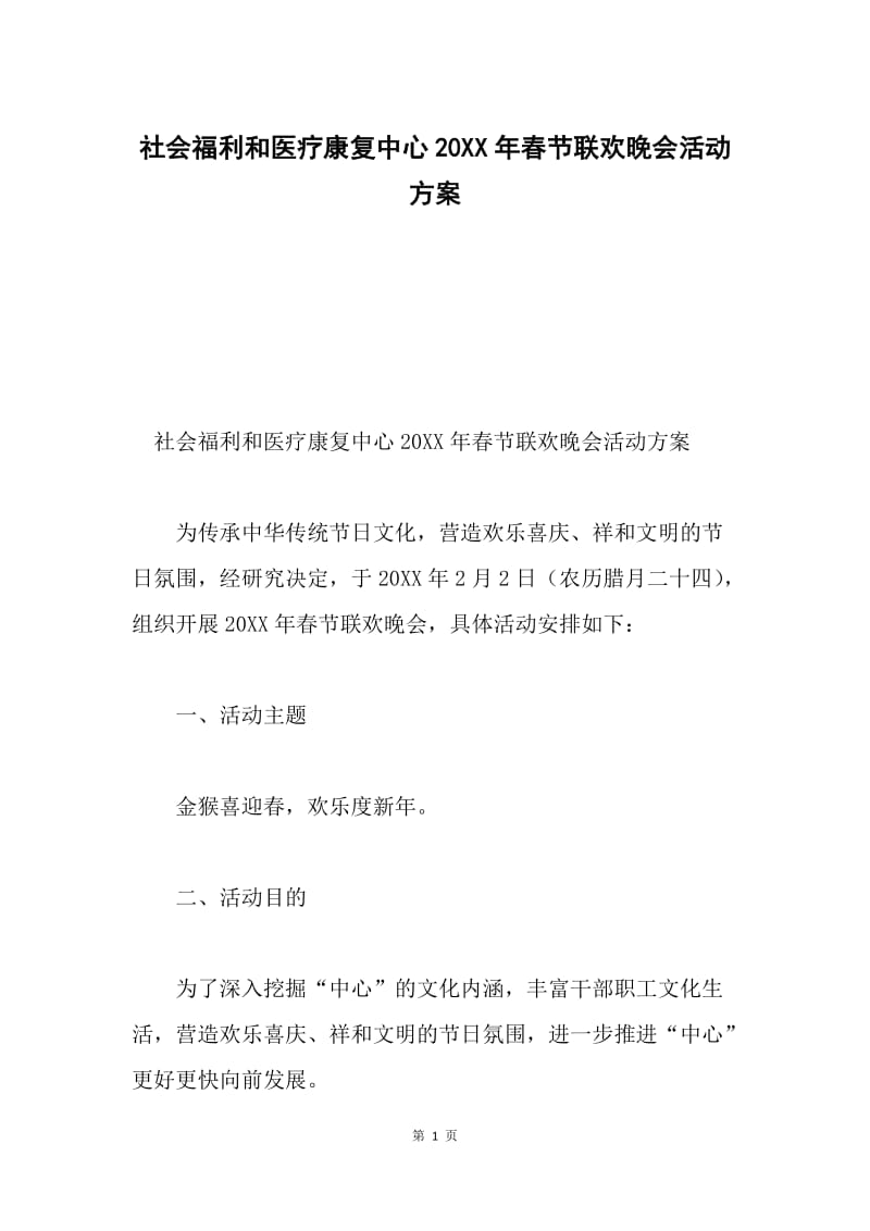 社会福利和医疗康复中心20XX年春节联欢晚会活动方案.docx_第1页