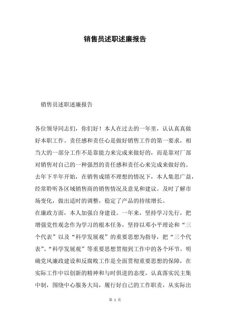 销售员述职述廉报告.docx_第1页