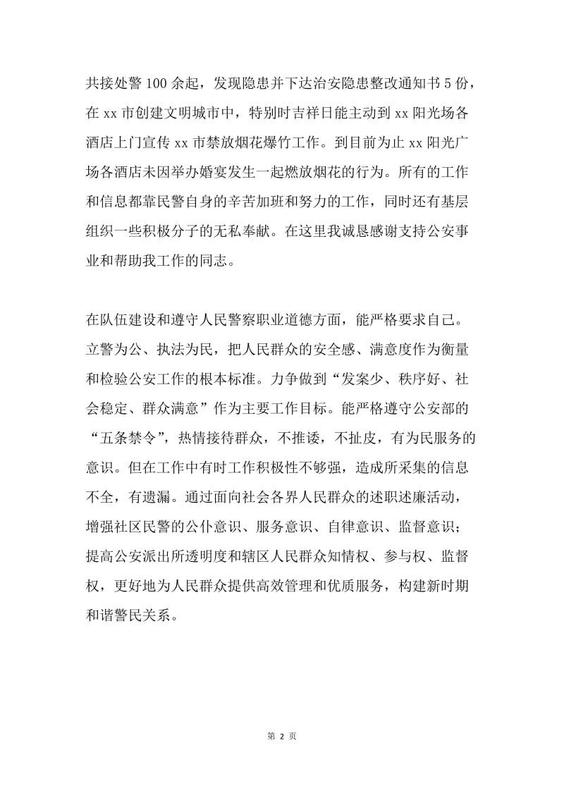 民警第一季度述职述廉汇报.docx_第2页