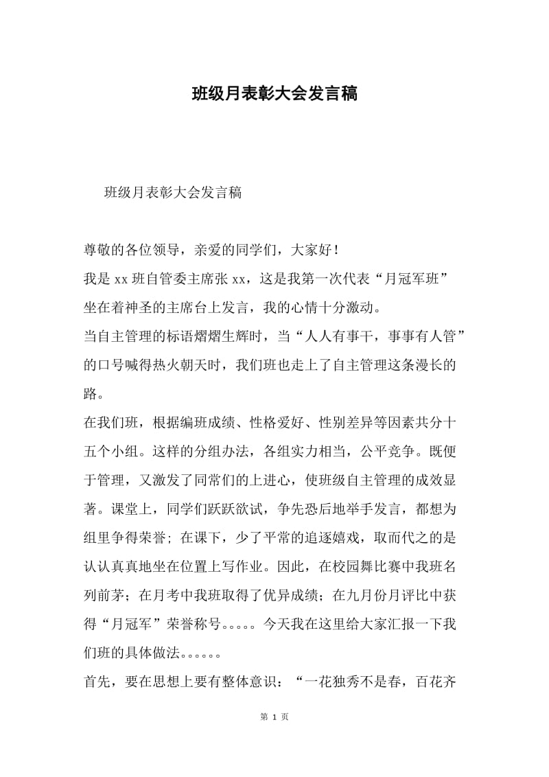 班级月表彰大会发言稿.docx_第1页