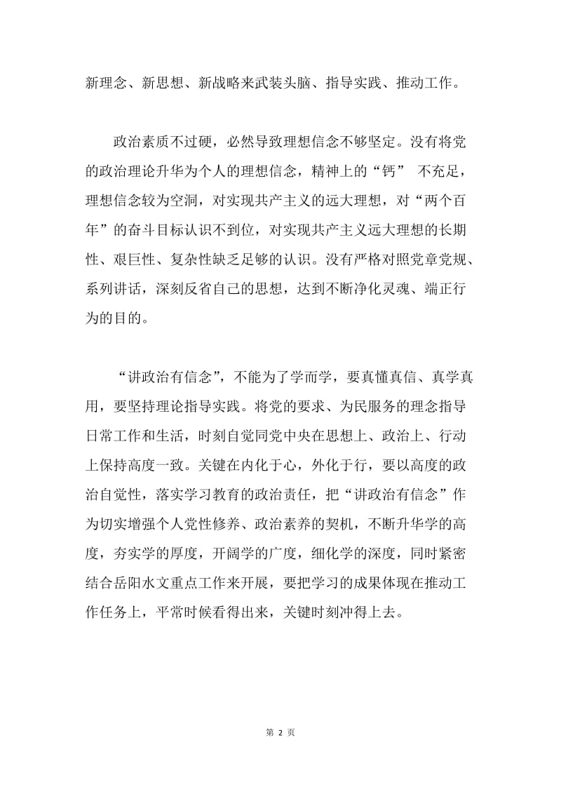 水文局“讲政治 有信念”学习心得体会.docx_第2页