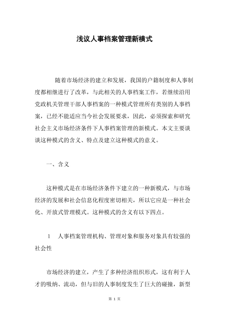 浅议人事档案管理新横式.docx_第1页