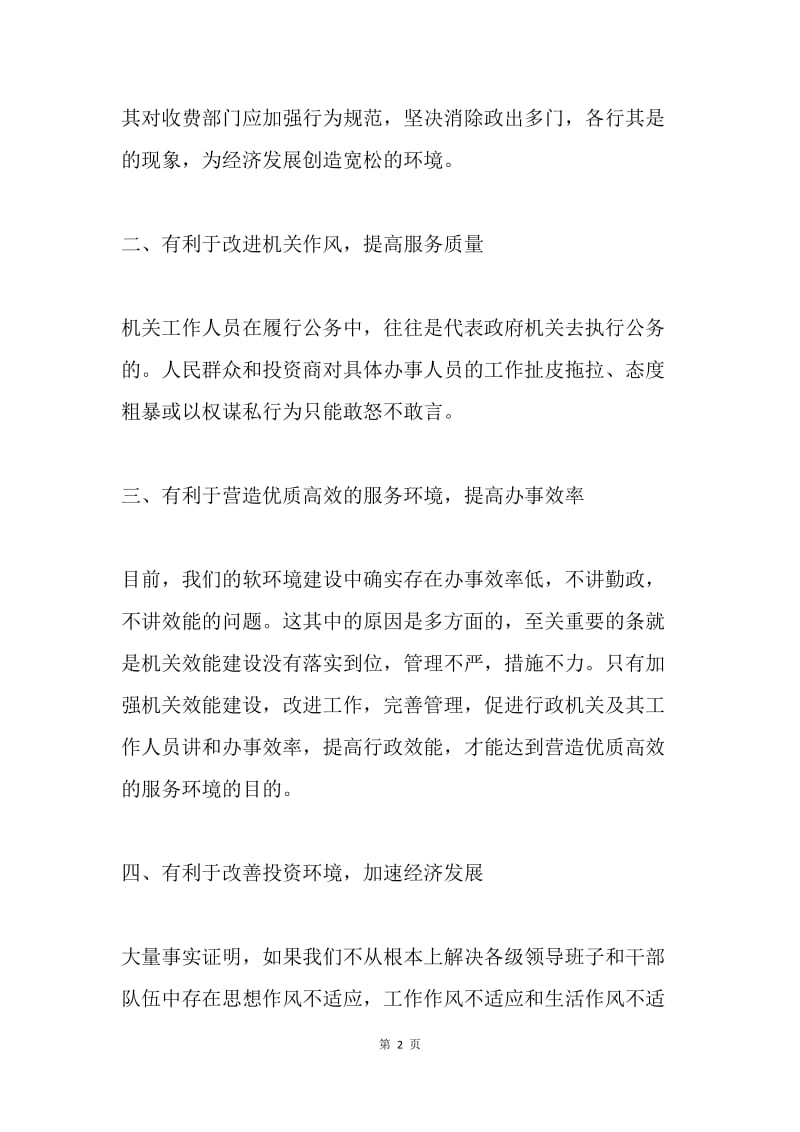 转变干部作风加强机关行政效能建设学习体会.docx_第2页