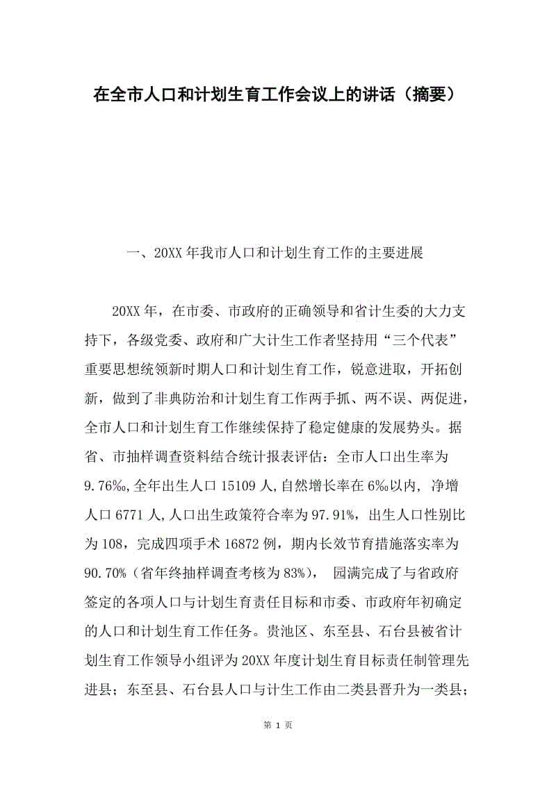 在全市人口和计划生育工作会议上的讲话（摘要）.docx