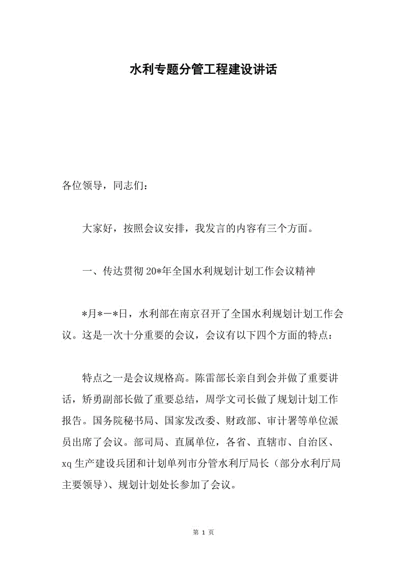 水利专题分管工程建设讲话.docx