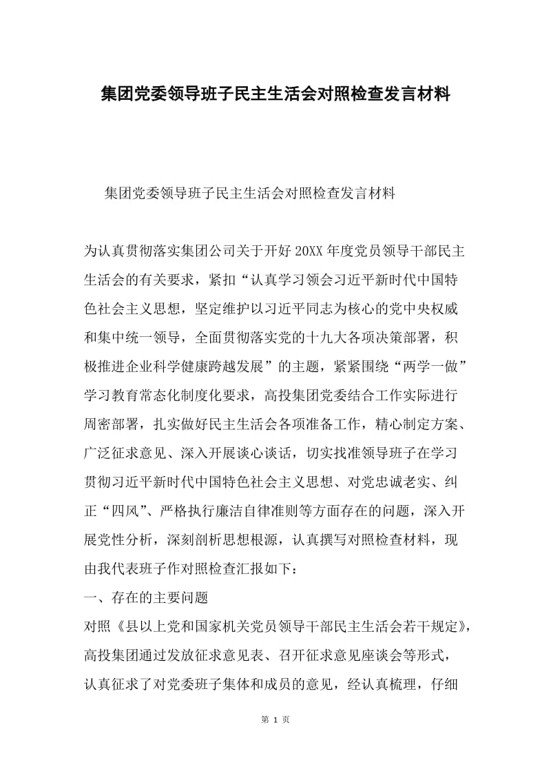 集团党委领导班子民主生活会对照检查发言材料.docx_第1页