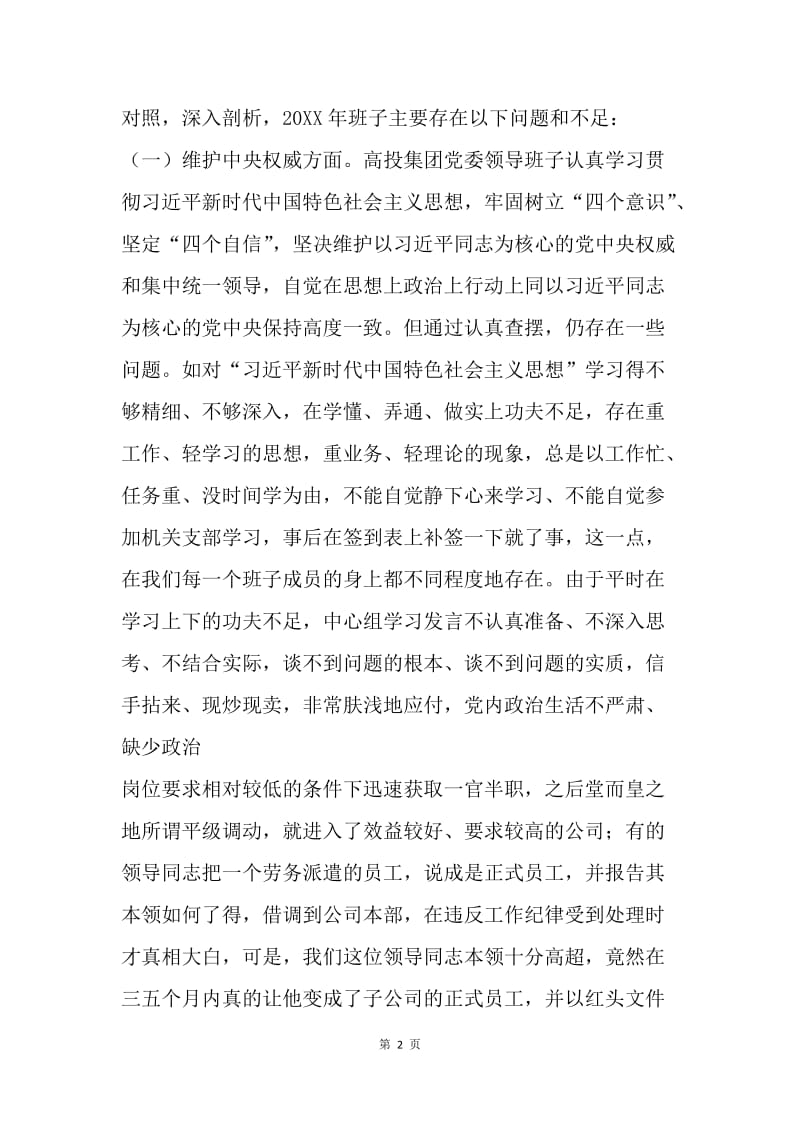 集团党委领导班子民主生活会对照检查发言材料.docx_第2页