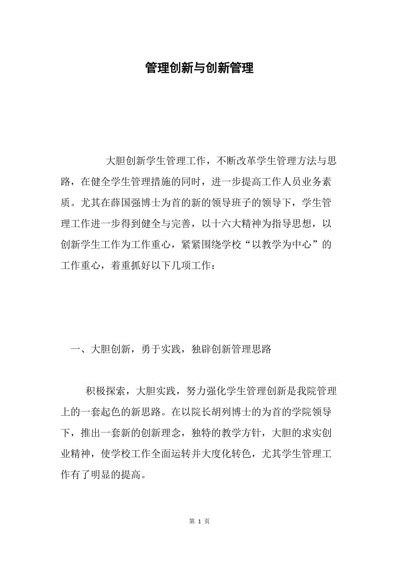 管理创新与创新管理.docx