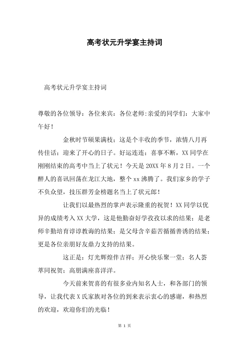 高考状元升学宴主持词.docx_第1页