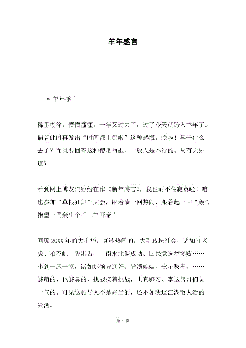 羊年感言.docx