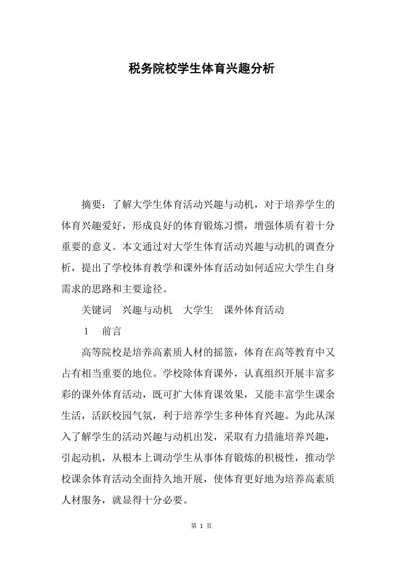 税务院校学生体育兴趣分析.docx