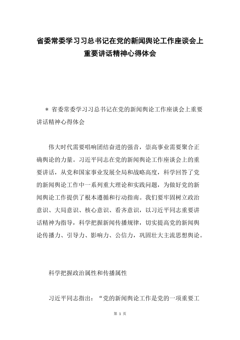 省委常委学习习总书记在党的新闻舆论工作座谈会上重要讲话精神心得体会.docx_第1页