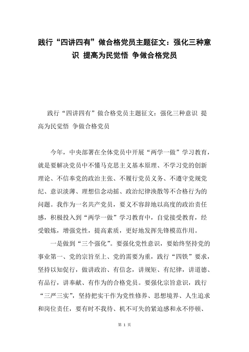 践行“四讲四有”做合格党员主题征文：强化三种意识 提高为民觉悟 争做合格党员.docx_第1页