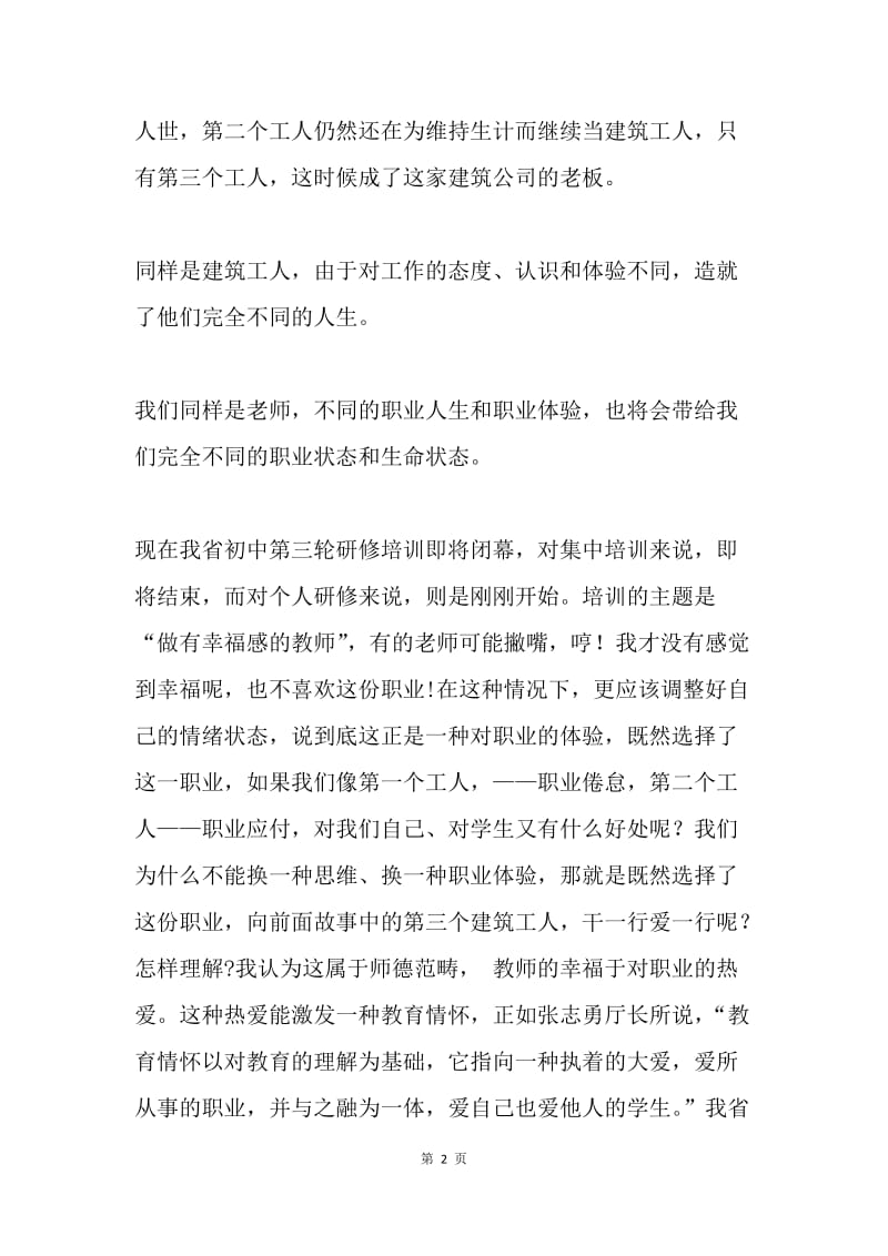 远程研修经验交流：师德培养与教师发展.docx_第2页