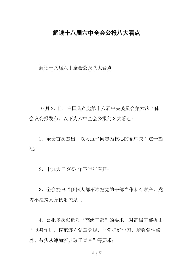 解读十八届六中全会公报八大看点.docx_第1页