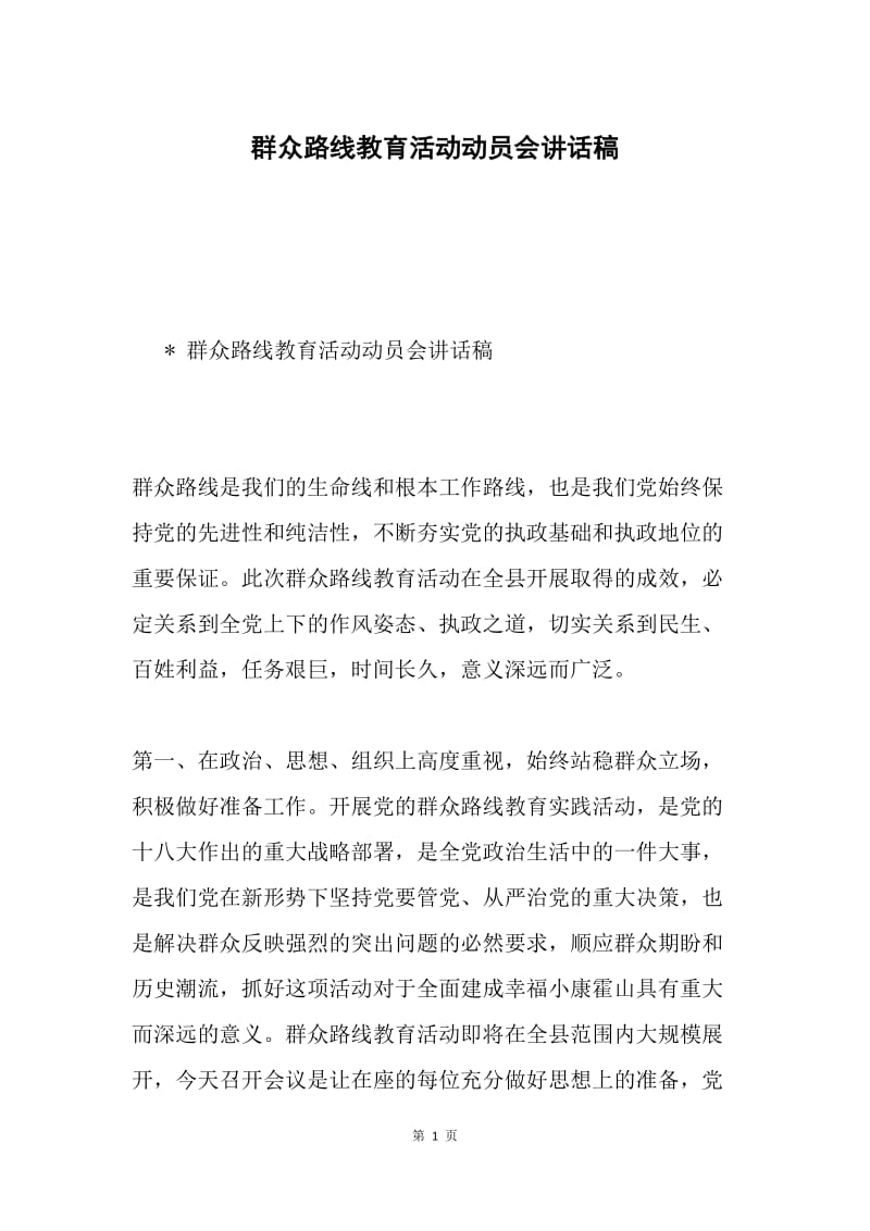 群众路线教育活动动员会讲话稿.docx_第1页