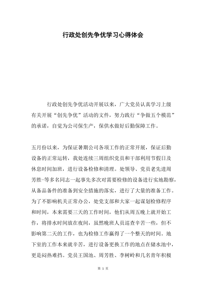 行政处创先争优学习心得体会.docx_第1页