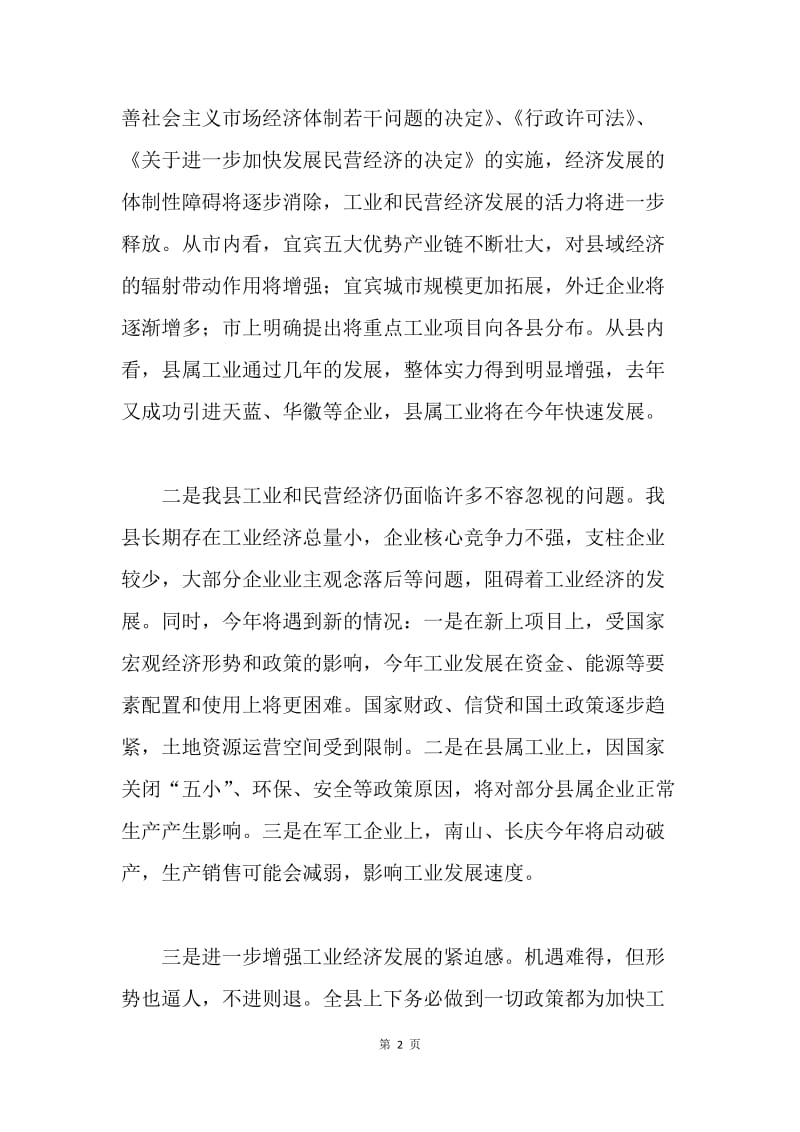 在全县工业暨民营经济工作会上的讲话.docx_第2页