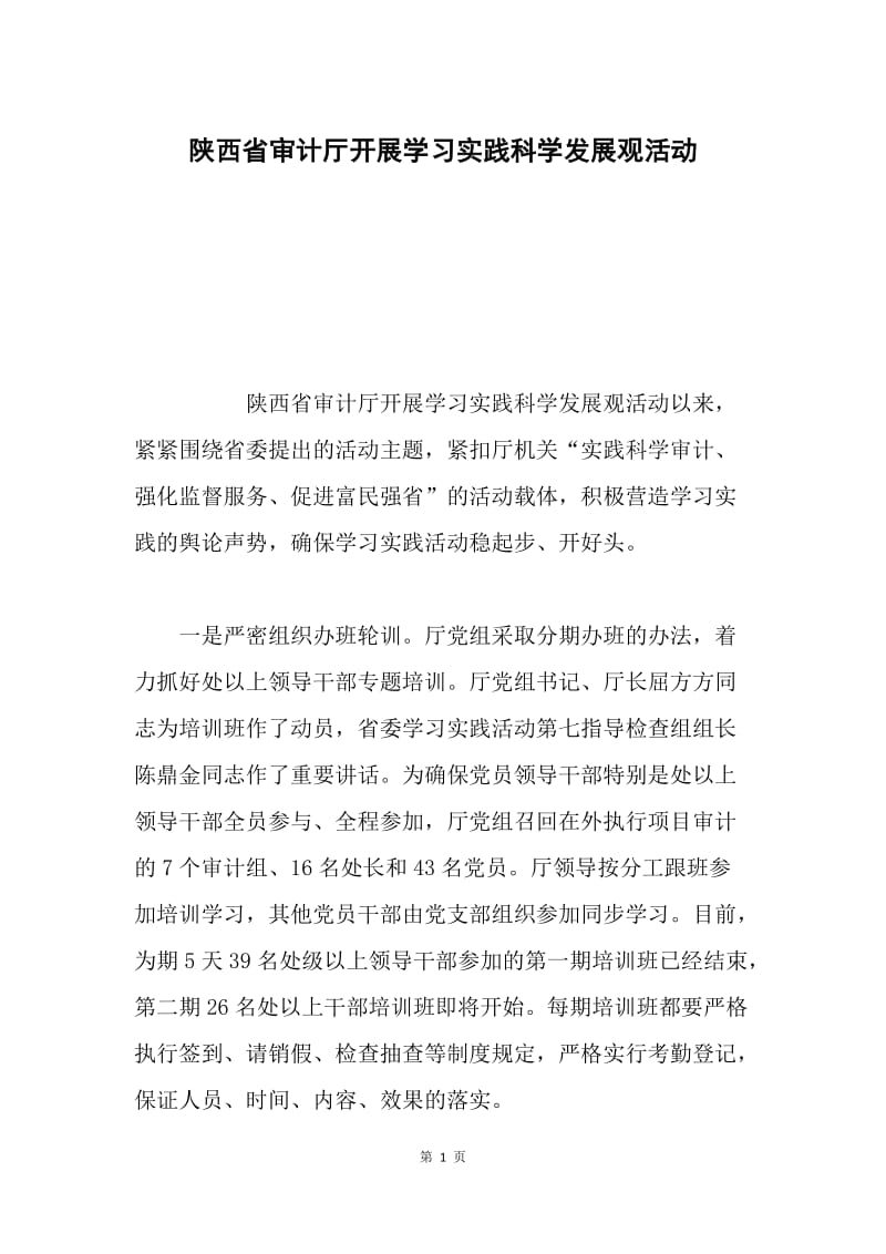 陕西省审计厅开展学习实践科学发展观活动.docx_第1页