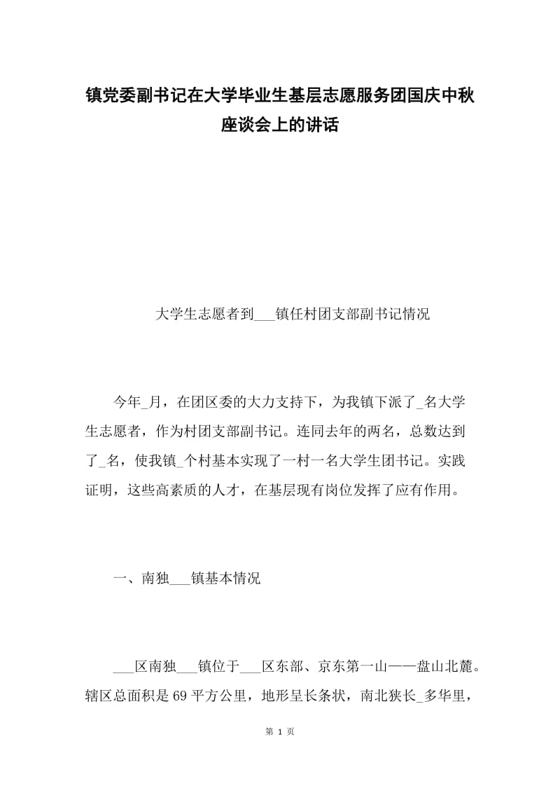 镇党委副书记在大学毕业生基层志愿服务团国庆中秋座谈会上的讲话.docx_第1页