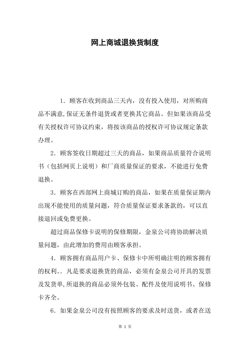 网上商城退换货制度.docx_第1页