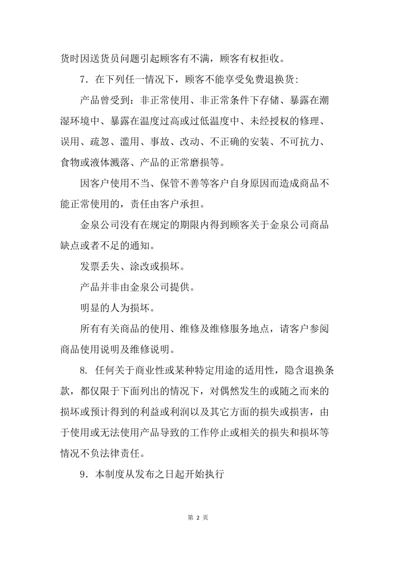 网上商城退换货制度.docx_第2页