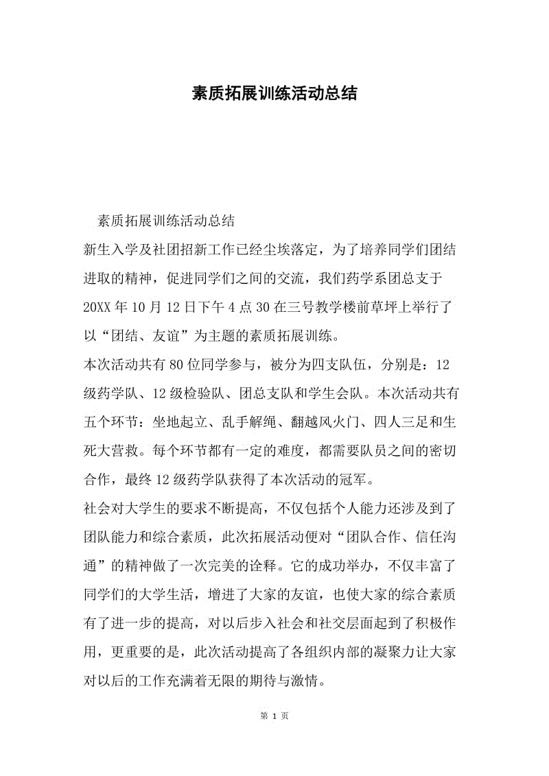 素质拓展训练活动总结.docx