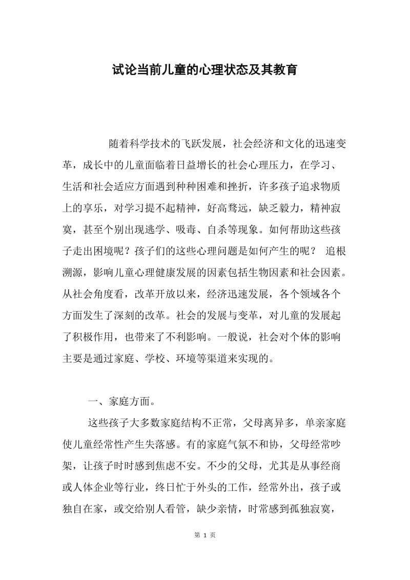 试论当前儿童的心理状态及其教育.docx_第1页