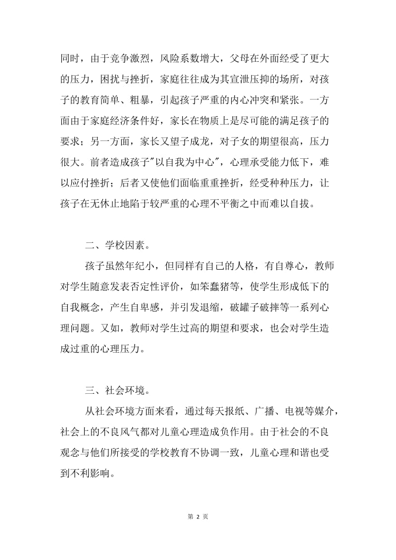 试论当前儿童的心理状态及其教育.docx_第2页