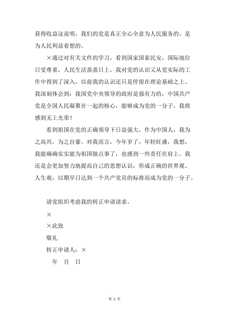 考察对象转正申请.docx_第2页