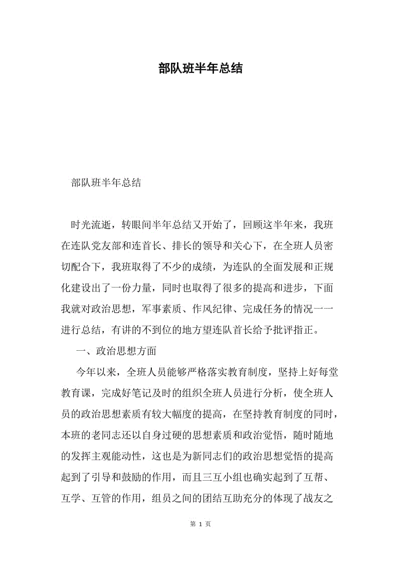 部队班半年总结.docx