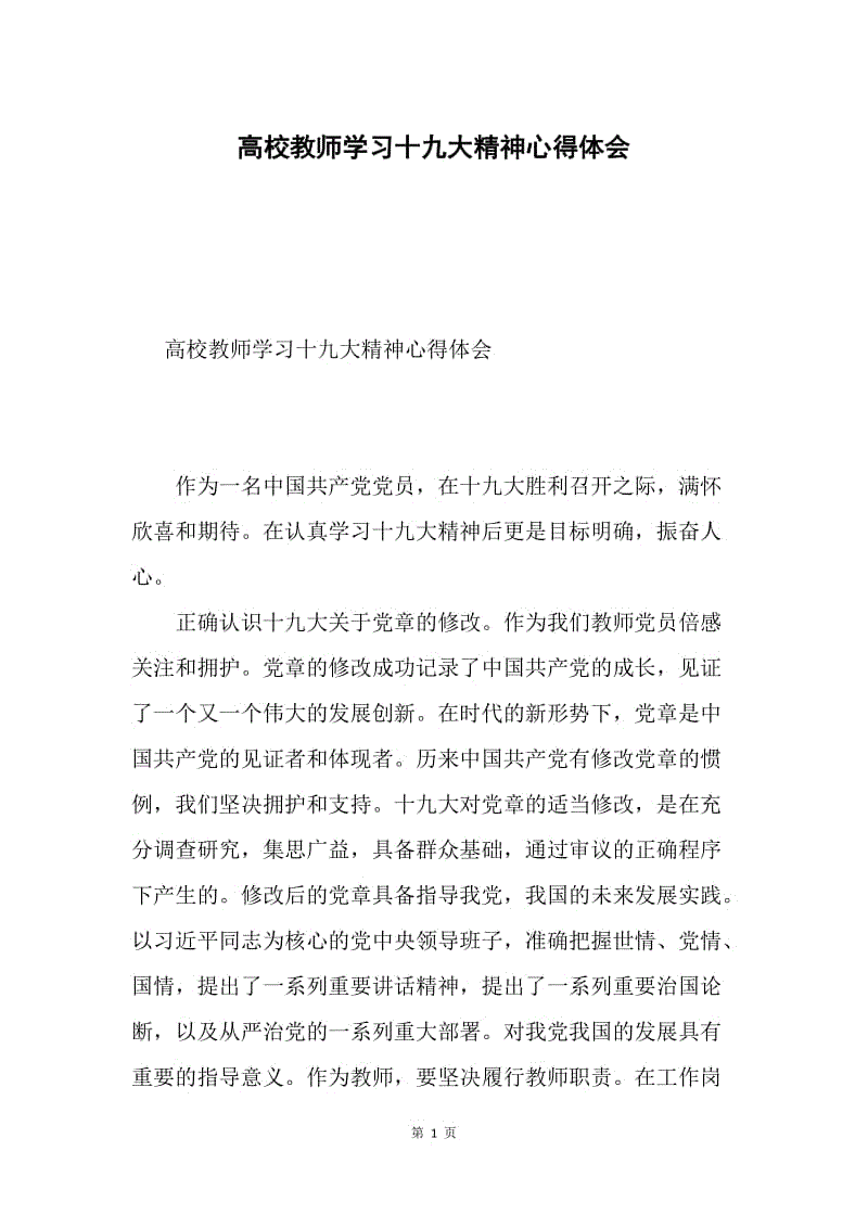 高校教师学习十九大精神心得体会.docx