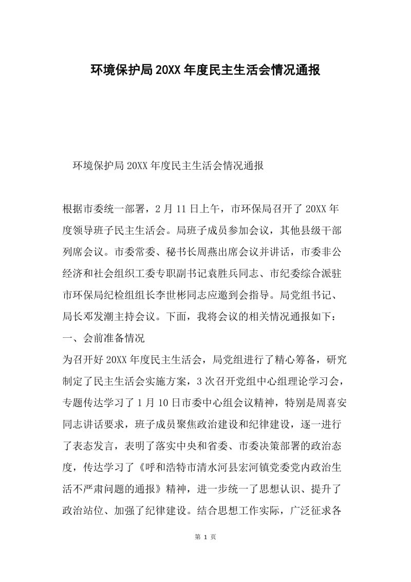 环境保护局20XX年度民主生活会情况通报.docx_第1页