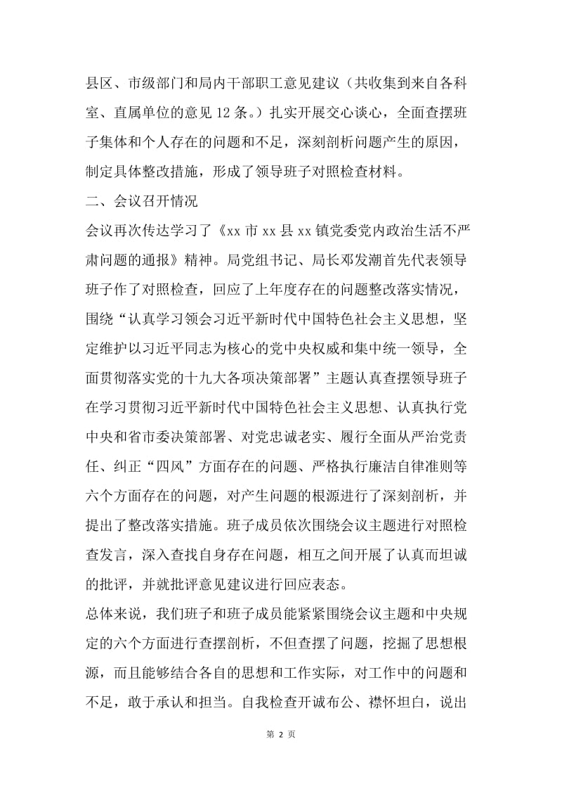 环境保护局20XX年度民主生活会情况通报.docx_第2页