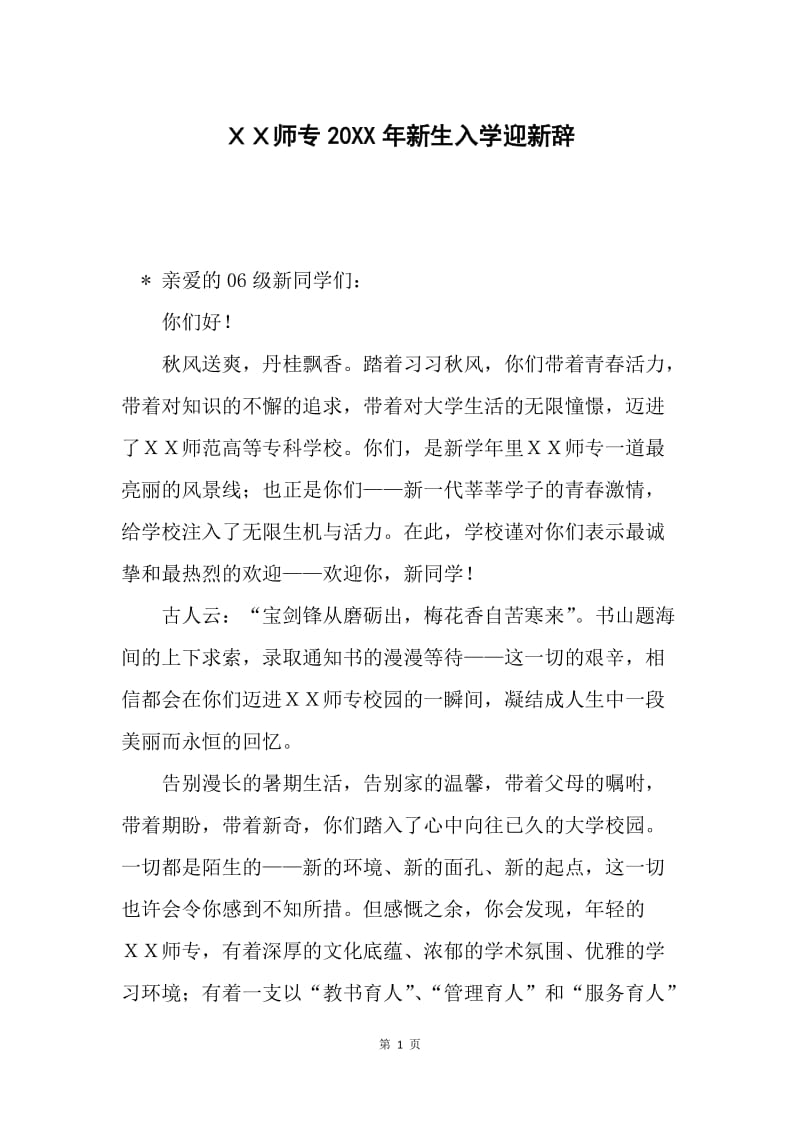 ＸＸ师专20XX年新生入学迎新辞.docx_第1页