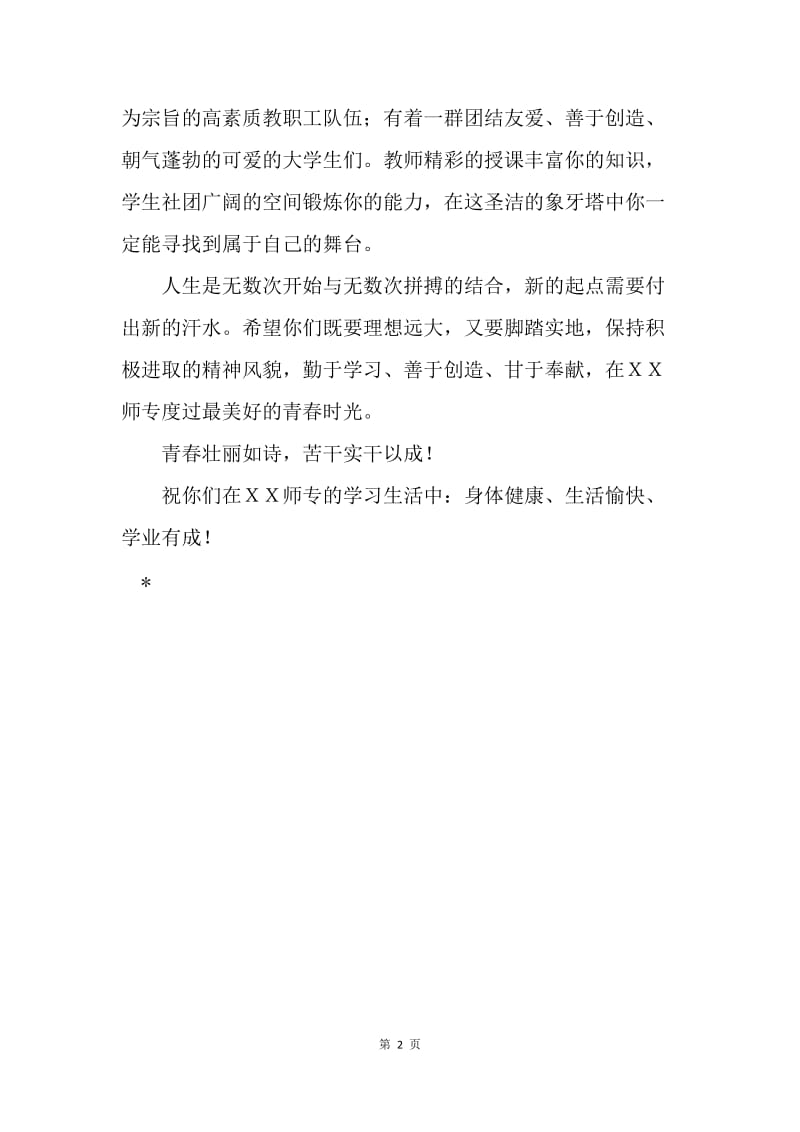 ＸＸ师专20XX年新生入学迎新辞.docx_第2页