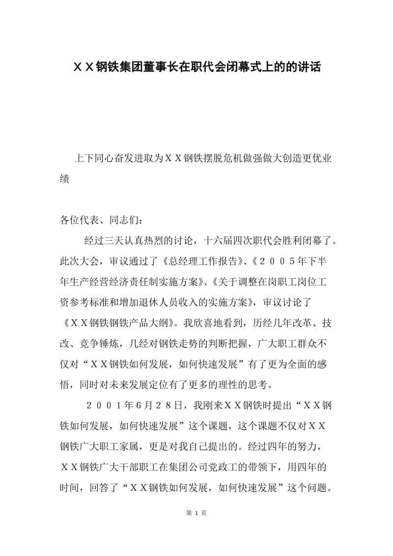 ＸＸ钢铁集团董事长在职代会闭幕式上的的讲话.docx_第1页