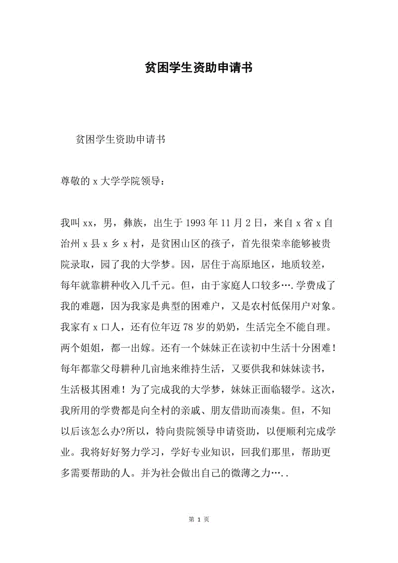 贫困学生资助申请书.docx