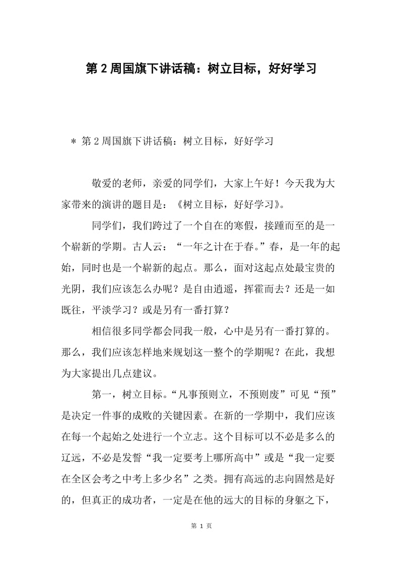 第2周国旗下讲话稿：树立目标，好好学习.docx_第1页