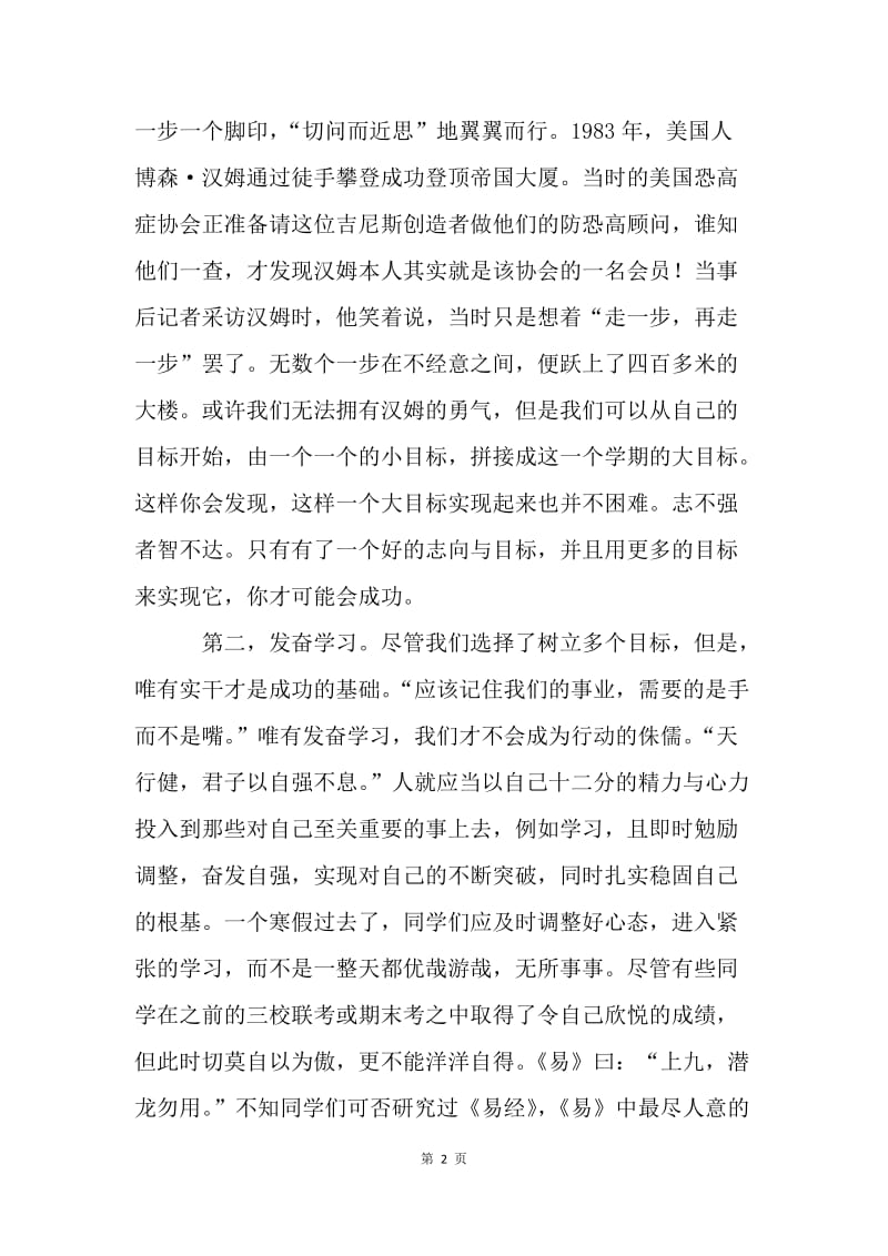 第2周国旗下讲话稿：树立目标，好好学习.docx_第2页