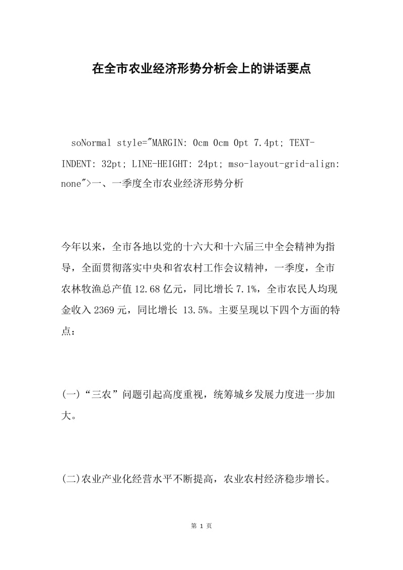 在全市农业经济形势分析会上的讲话要点.docx_第1页