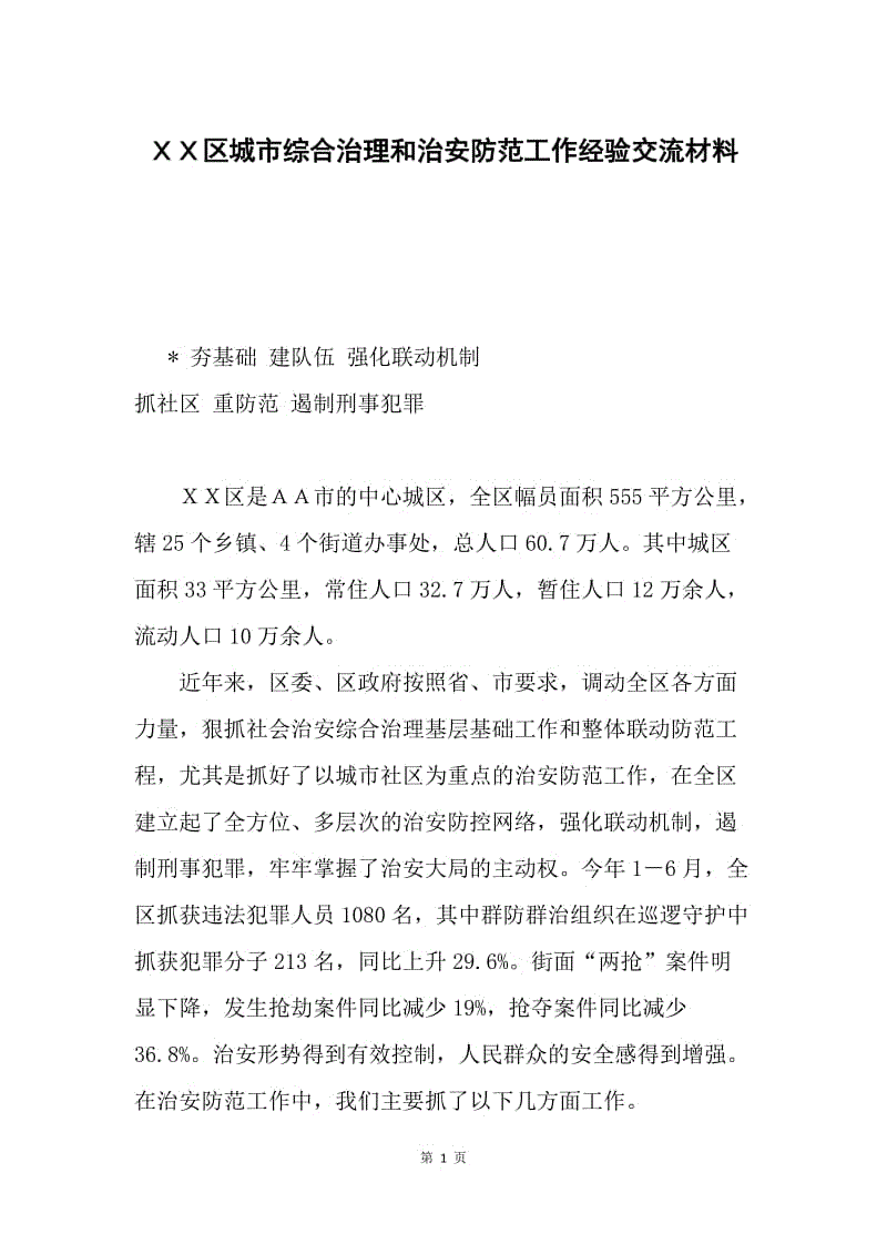 ＸＸ区城市综合治理和治安防范工作经验交流材料.docx