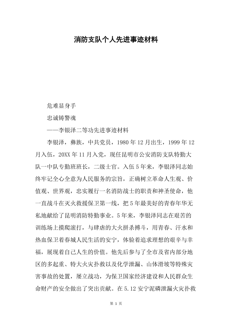 消防支队个人先进事迹材料.docx_第1页