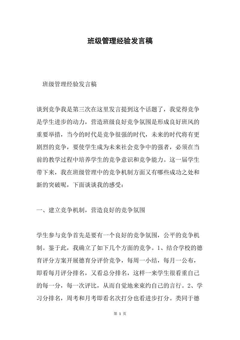 班级管理经验发言稿.docx