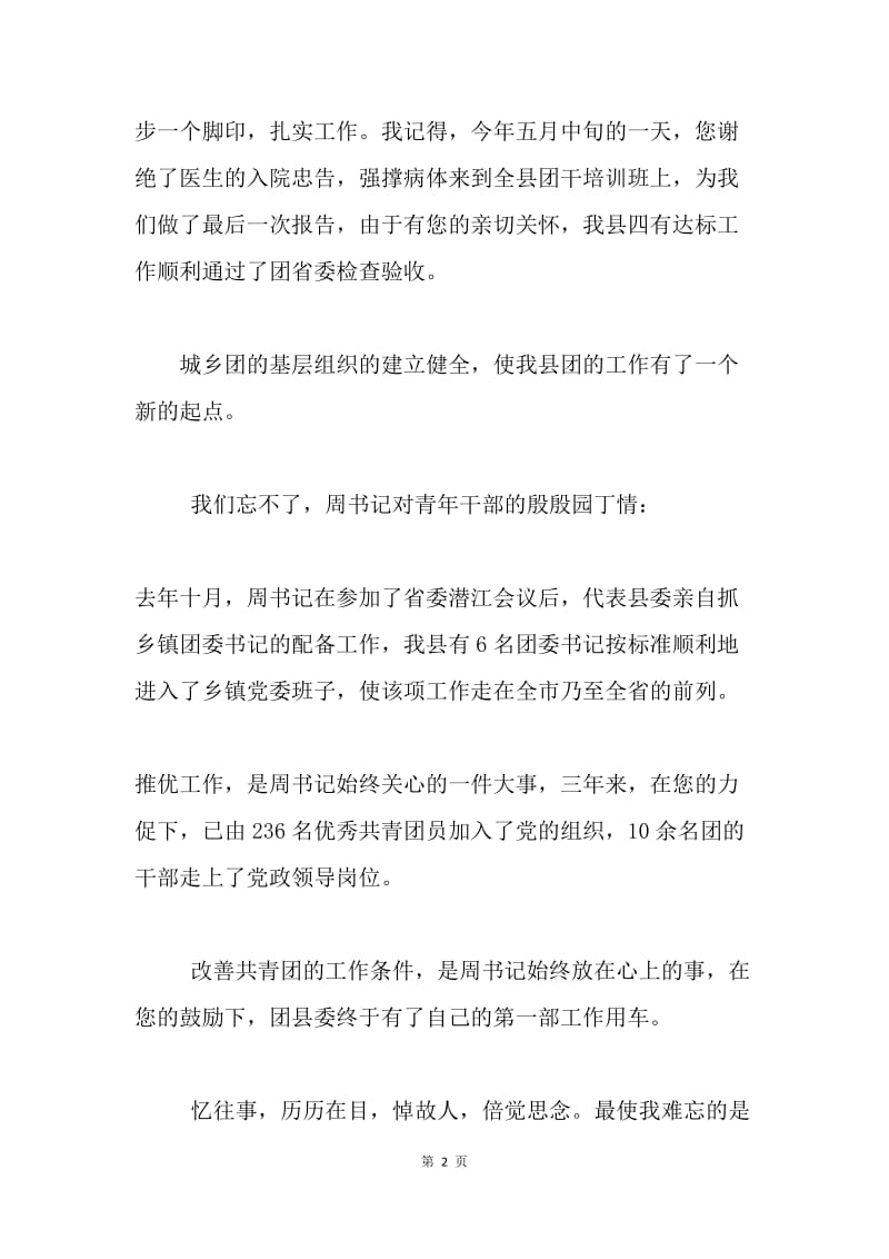 ＸＸ县委副书记悼词.docx_第2页