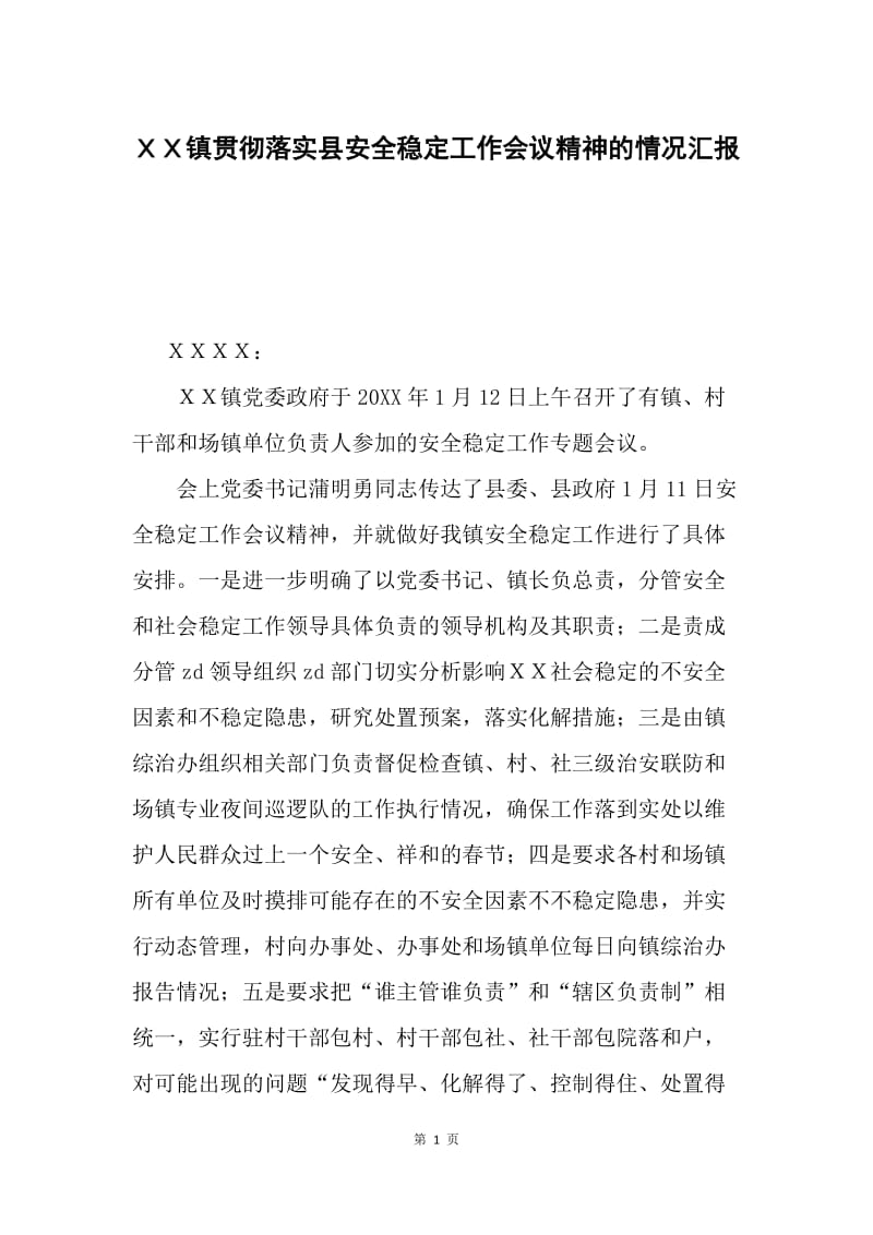 ＸＸ镇贯彻落实县安全稳定工作会议精神的情况汇报.docx_第1页