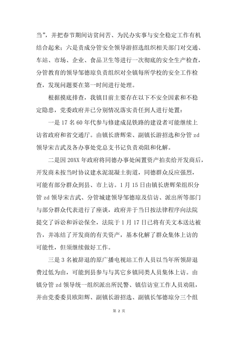 ＸＸ镇贯彻落实县安全稳定工作会议精神的情况汇报.docx_第2页