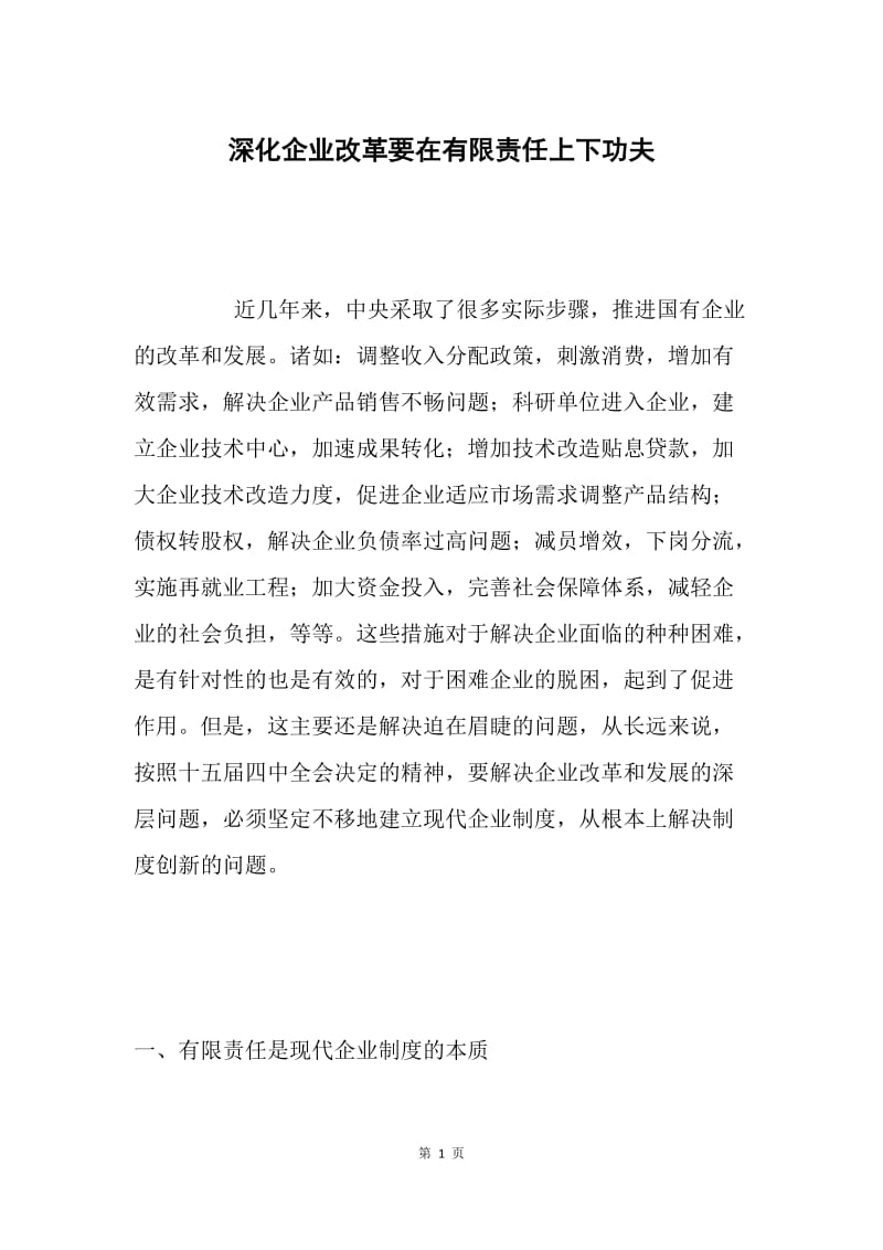 深化企业改革要在有限责任上下功夫.docx_第1页